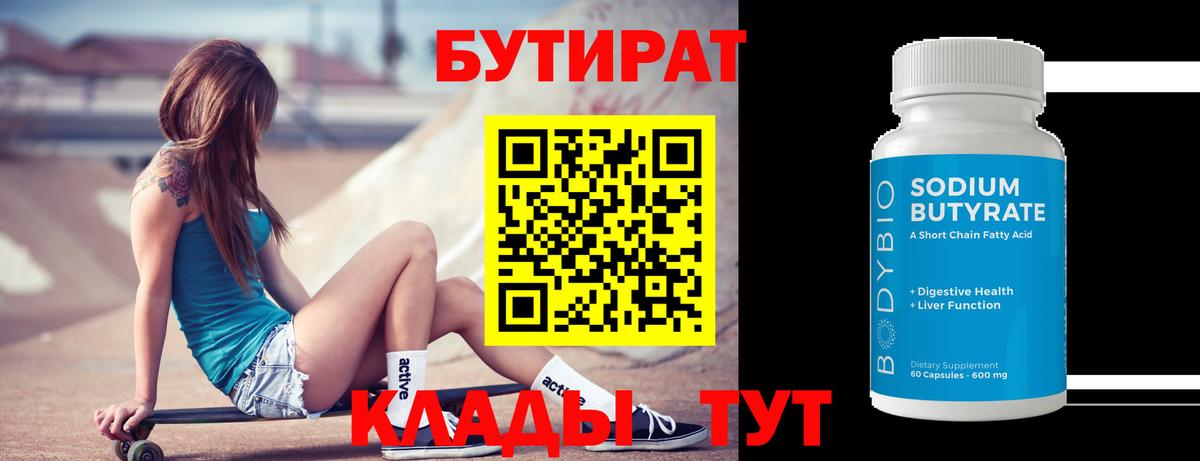 Бутират 1.4BDO Юрга